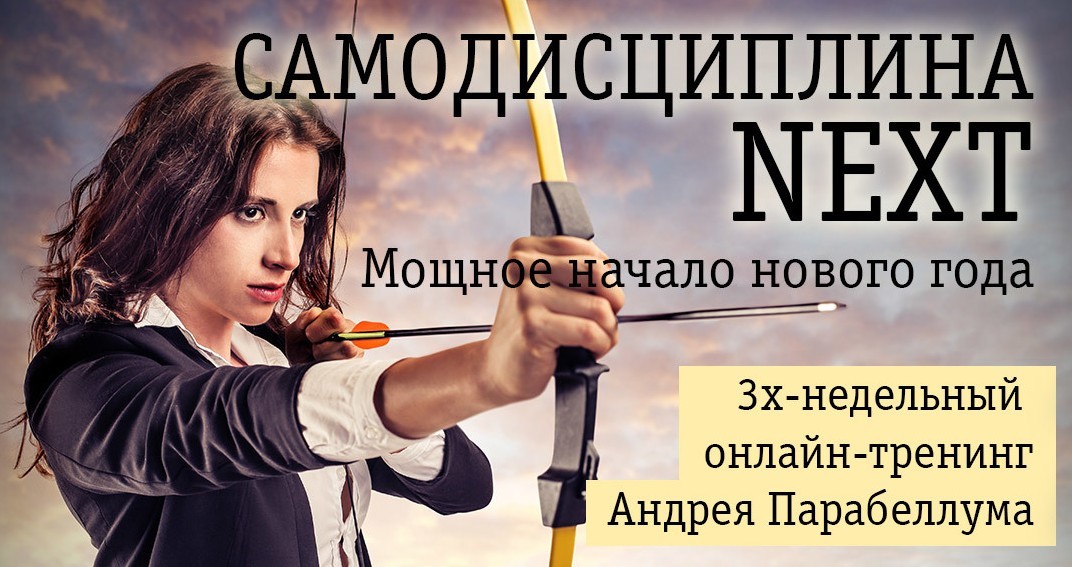 Самодисциплина NEXT_ Мощное начало нового года - П_0.jpg